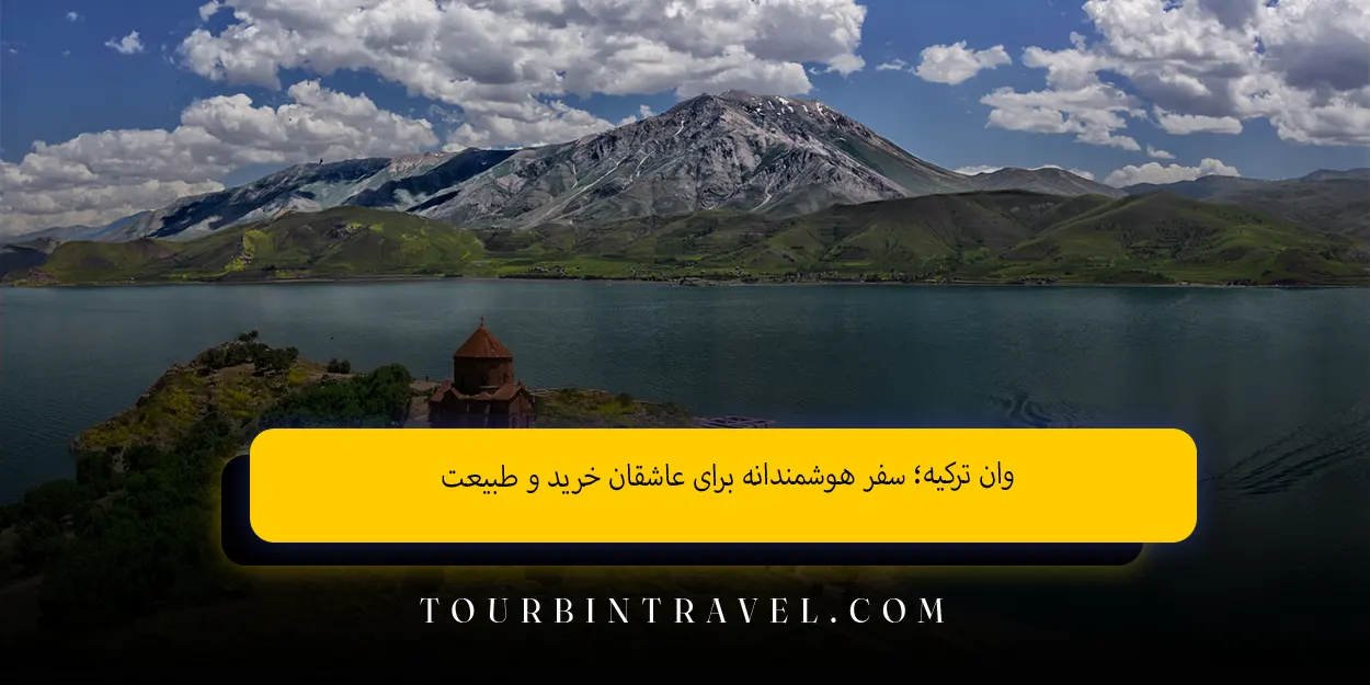 وان ترکیه؛ سفر هوشمندانه برای عاشقان خرید و طبیعت